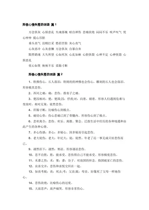 表示失落的词语