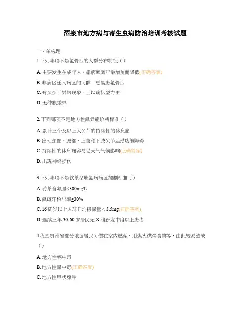 酒泉市地方病与寄生虫病防治培训考核试题
