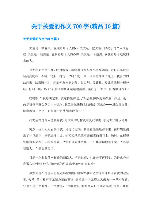 关于关爱的作文700字(精品10篇)