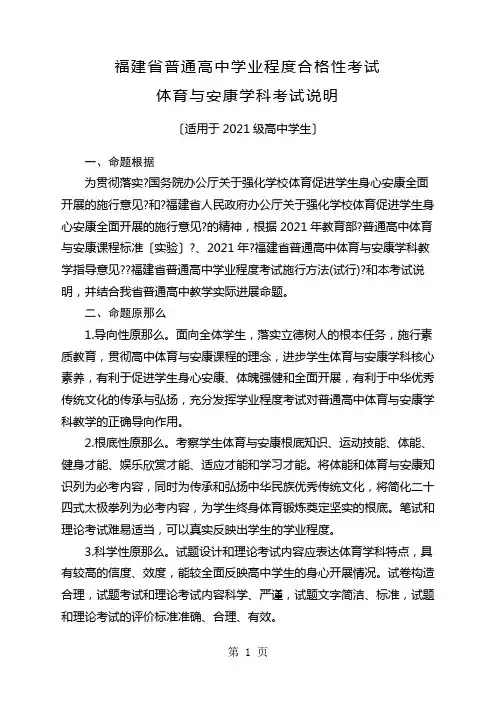 福建省级普通高中学业水平合格性考试体育与健康学科考试考试说明