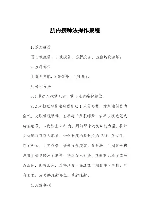 肌内接种法操作规程