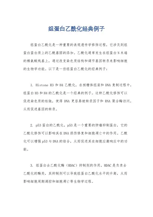 组蛋白乙酰化经典例子