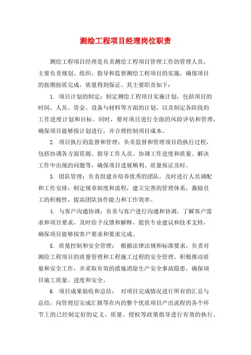 测绘工程项目经理岗位职责