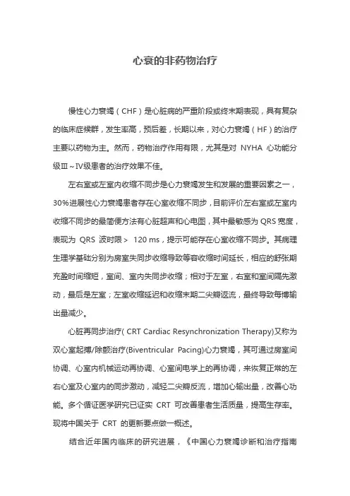 心衰的非药物治疗