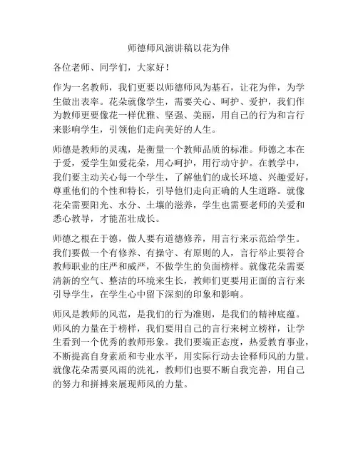 师德师风演讲稿以花为伴