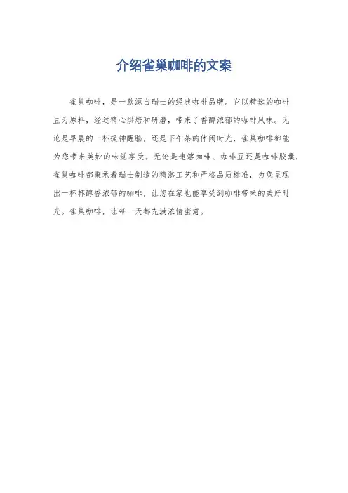 介绍雀巢咖啡的文案