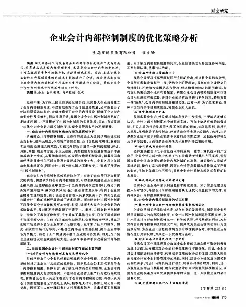 企业会计内部控制制度的优化策略分析
