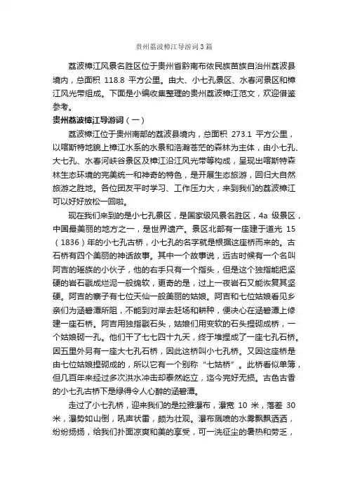 贵州荔波樟江导游词3篇_贵州导游词_