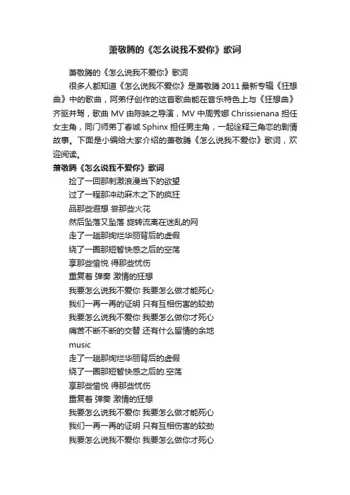 萧敬腾的《怎么说我不爱你》歌词
