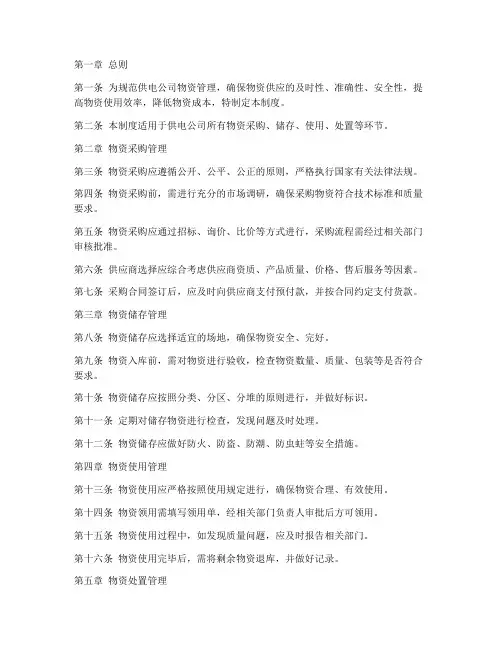 供电公司的物资管理制度