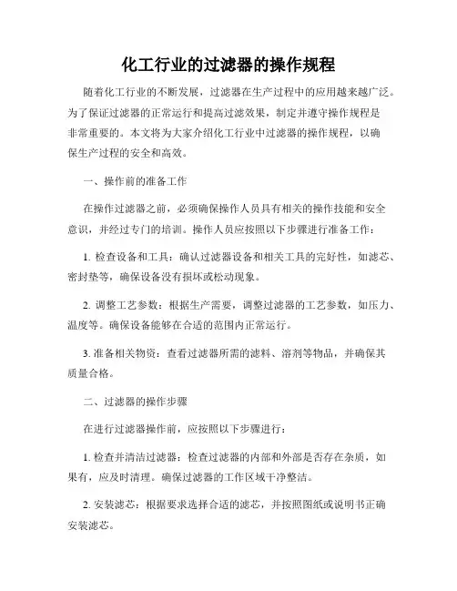 化工行业的过滤器的操作规程