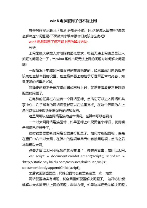 win8电脑联网了但不能上网