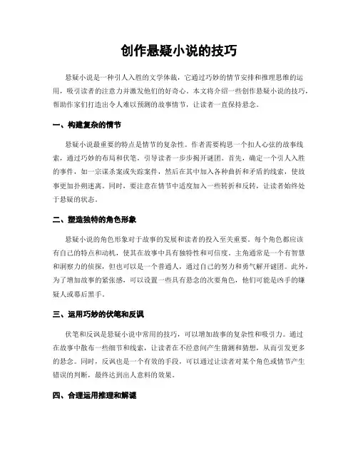 创作悬疑小说的技巧