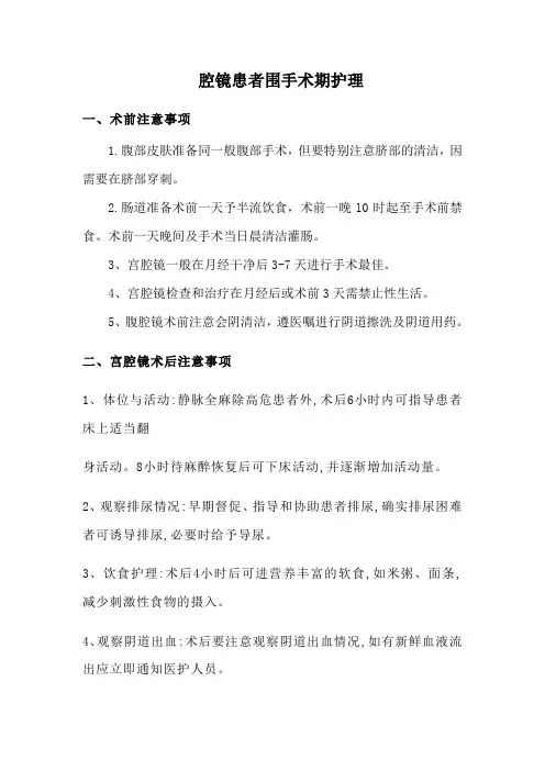 腔镜围手术期护理