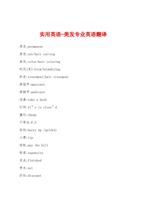 实用英语-美发专业英语翻译