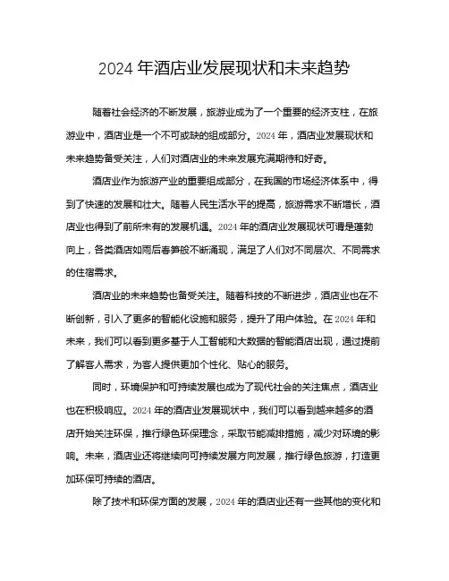 2024年酒店业发展现状和未来趋势