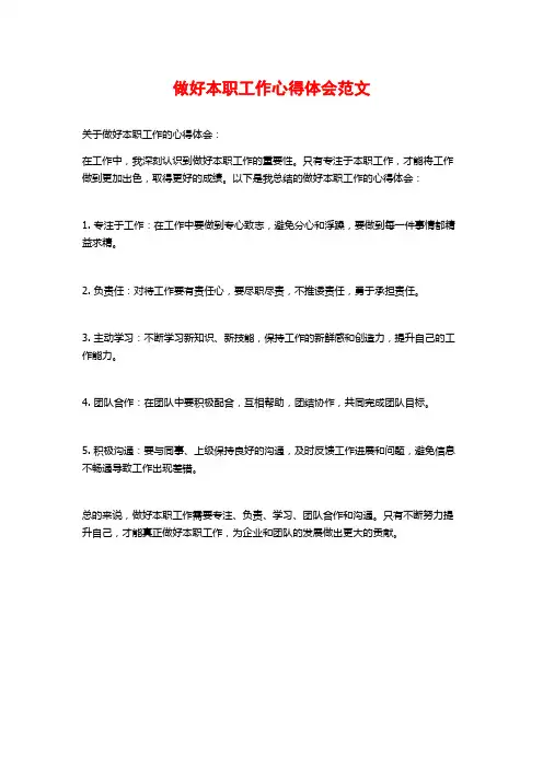 做好本职工作心得体会范文