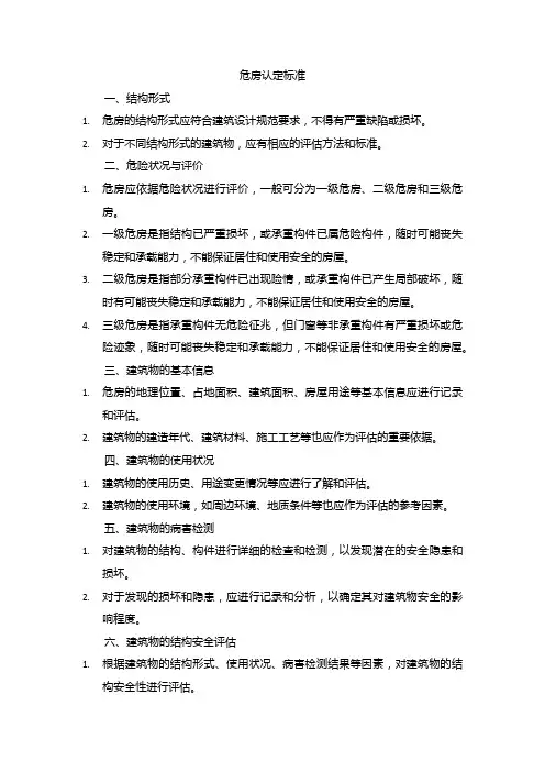 危房认定标准