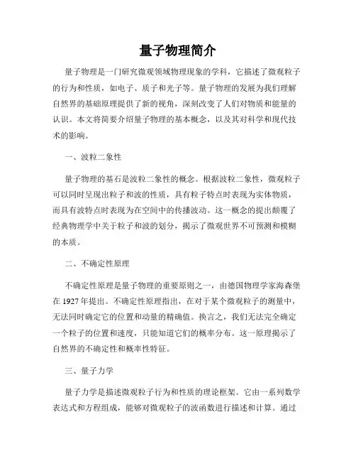 量子物理简介