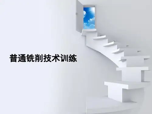 《普通铣削技术训练》项目二   平面加工
