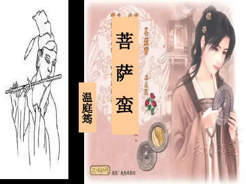 菩萨蛮优秀课件(温庭筠).ppt