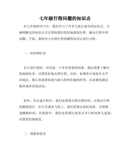 七年级行程问题的知识点