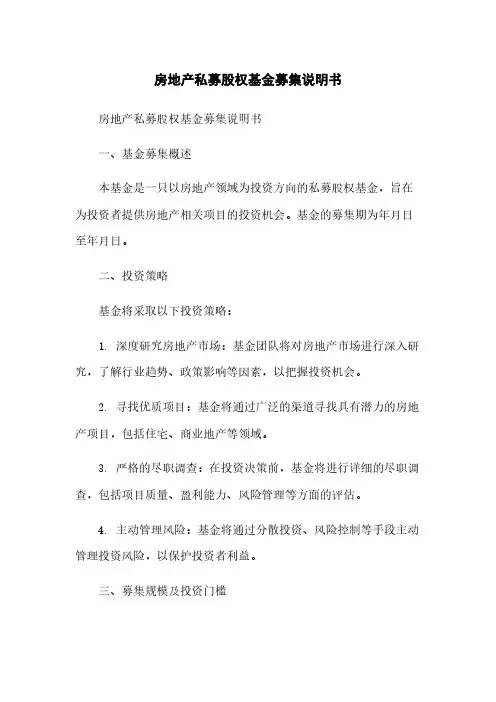 房地产私募股权基金募集说明书