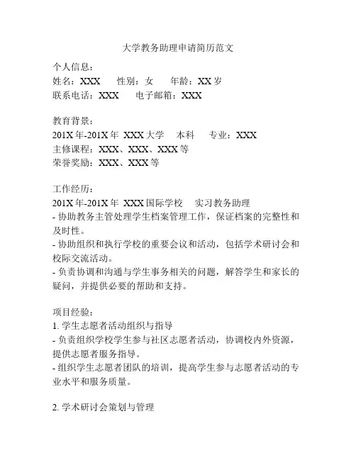 大学教务助理申请简历范文