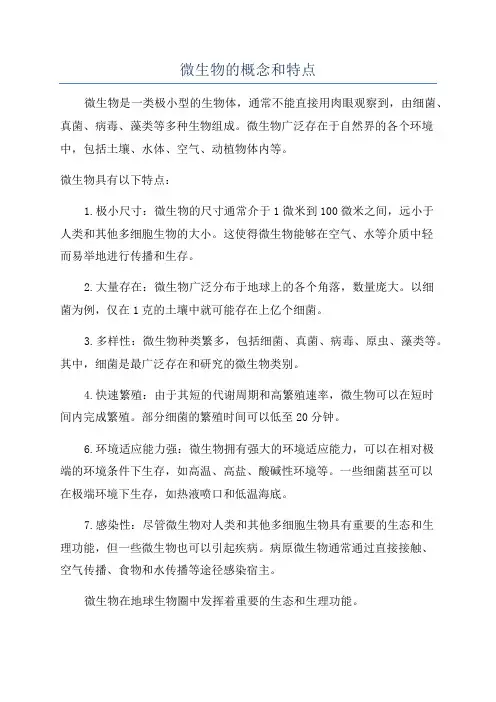 微生物的概念和特点