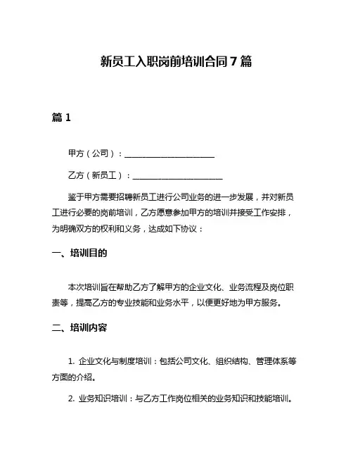 新员工入职岗前培训合同7篇