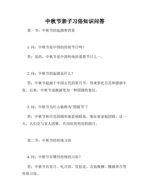 中秋节亲子习俗知识问答