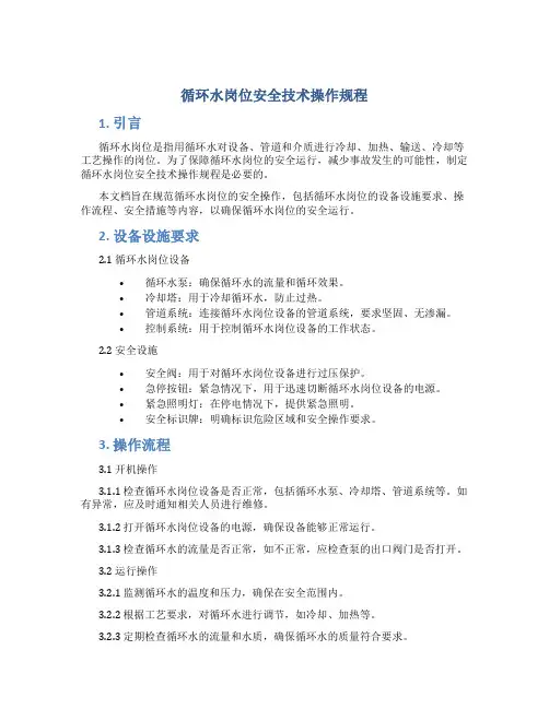 循环水岗位安全技术操作规程