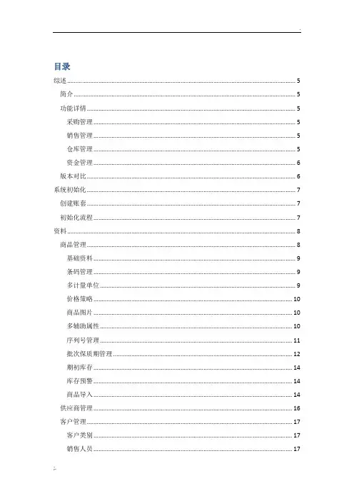 金蝶精斗云进销存操作手册