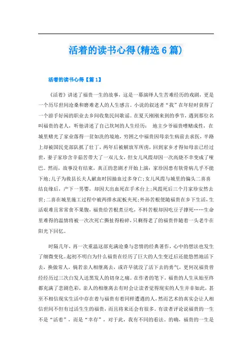 活着的读书心得(精选6篇)