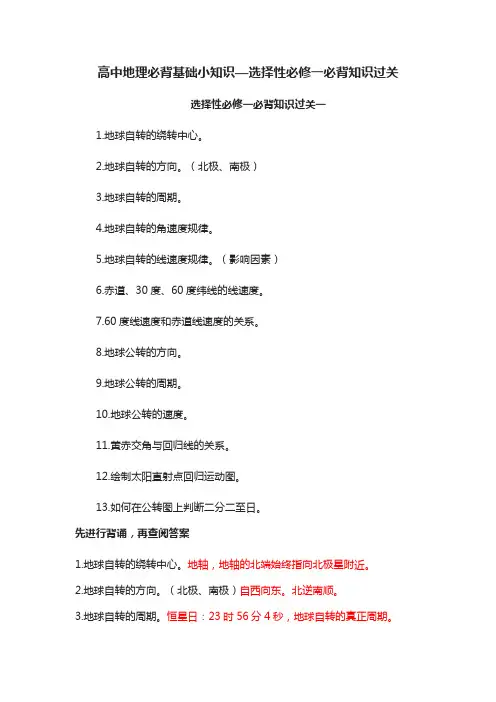 高中地理必背基础小知识—选择性必修一必背知识过关