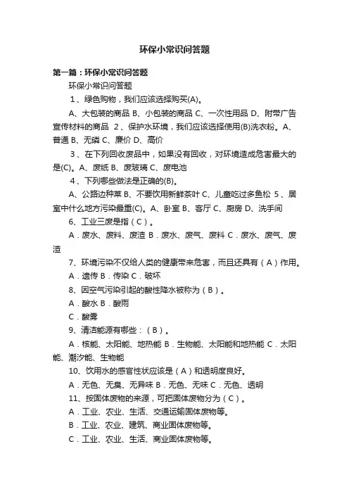 环保小常识问答题