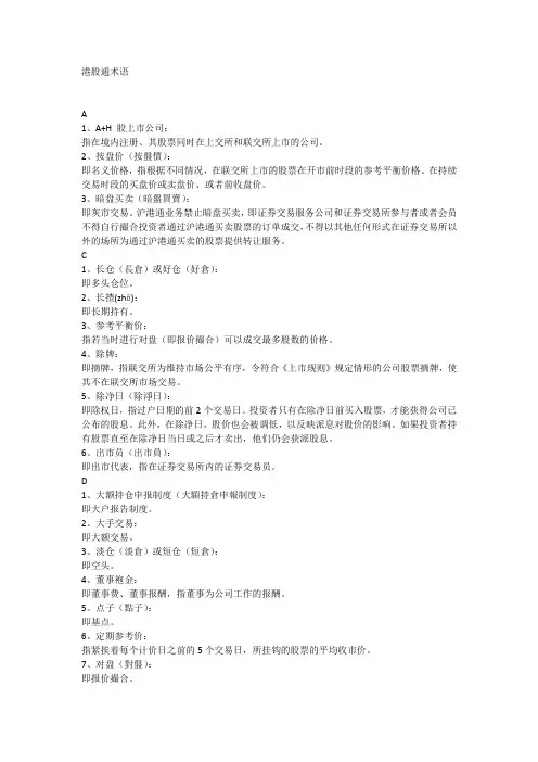 港股通术语