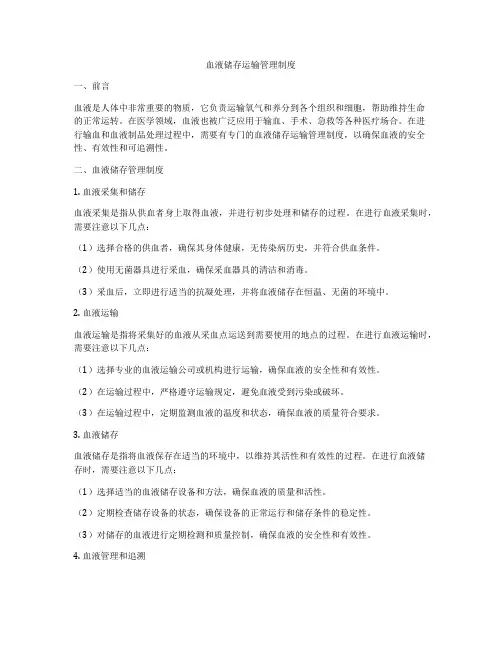血液储存运输管理制度