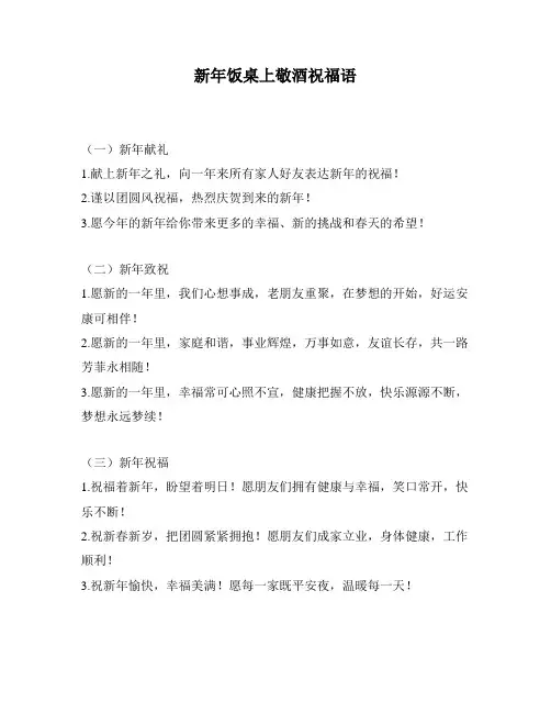 新年饭桌上敬酒祝福语