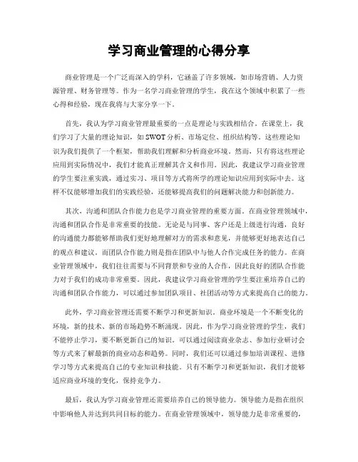 学习商业管理的心得分享