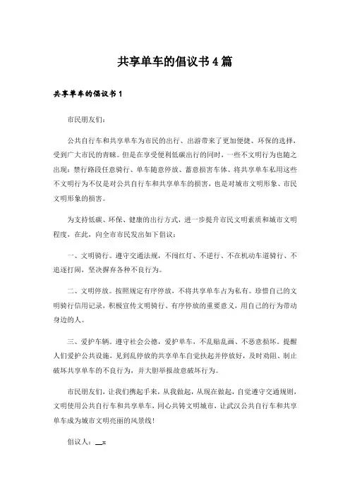 实用文_共享单车的倡议书4篇