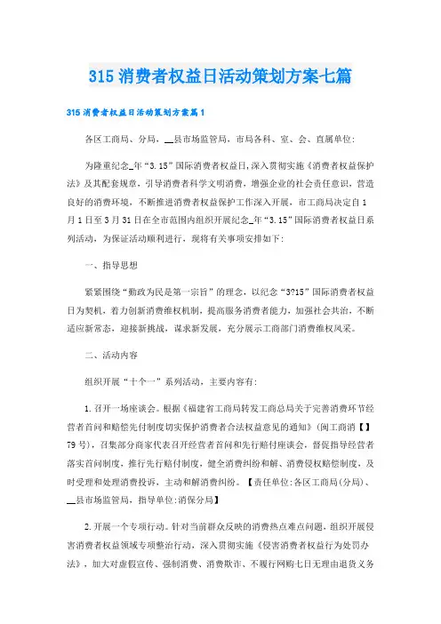 315消费者权益日活动策划方案七篇