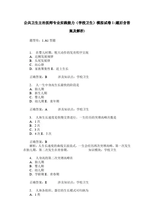 公共卫生主治医师专业实践能力(学校卫生)模拟试卷1(题后含答案及解析)