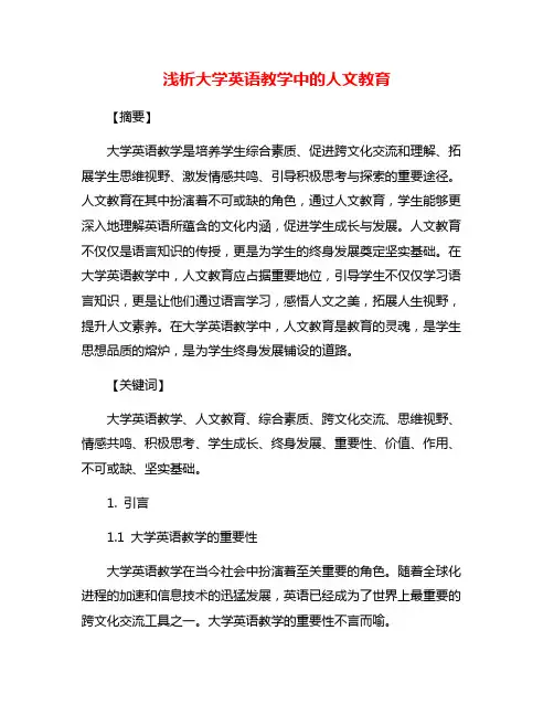 浅析大学英语教学中的人文教育