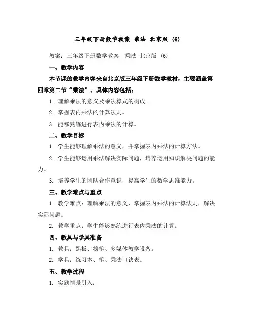 三年级下册数学教案-乘法北京版(6)