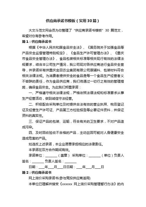 供应商承诺书模板（实用30篇）