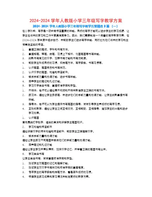 2024-2024学年人教版小学三年级写字教学计划3篇