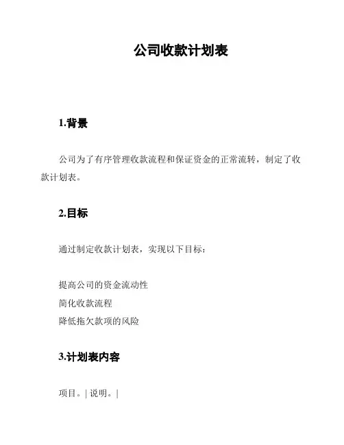 公司收款计划表