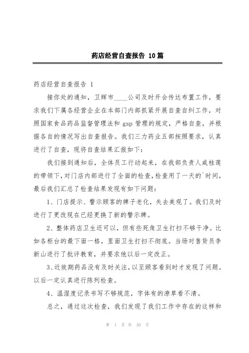药店经营自查报告 10篇