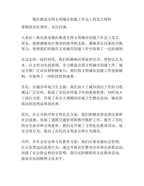 镇在推进全国文明城市创建工作会上的发言材料